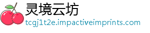 灵境云坊